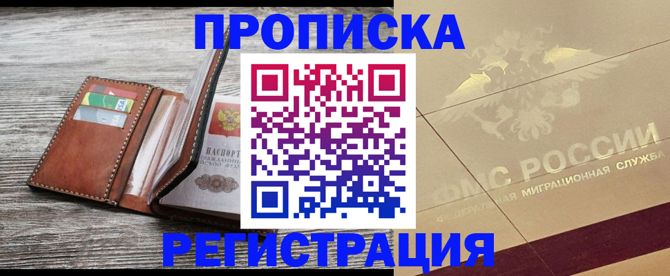 прописка в квартире в ЕАО
